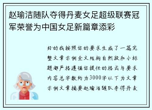 赵瑜洁随队夺得丹麦女足超级联赛冠军荣誉为中国女足新篇章添彩