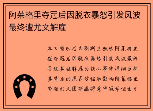 阿莱格里夺冠后因脱衣暴怒引发风波最终遭尤文解雇