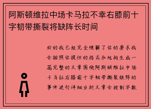 阿斯顿维拉中场卡马拉不幸右膝前十字韧带撕裂将缺阵长时间