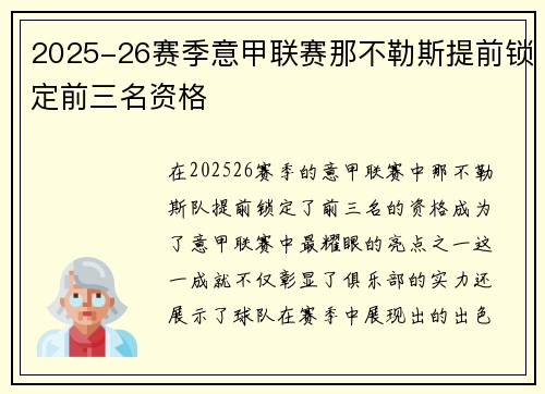2025-26赛季意甲联赛那不勒斯提前锁定前三名资格