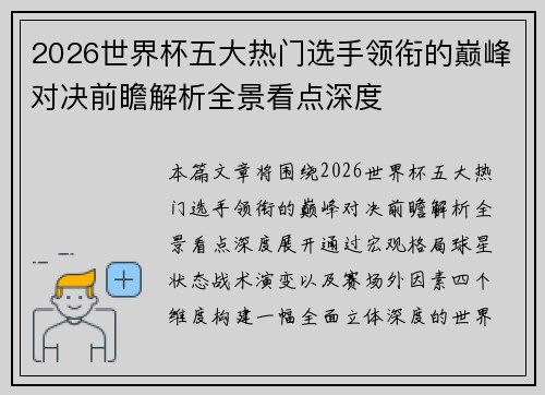 2026世界杯五大热门选手领衔的巅峰对决前瞻解析全景看点深度