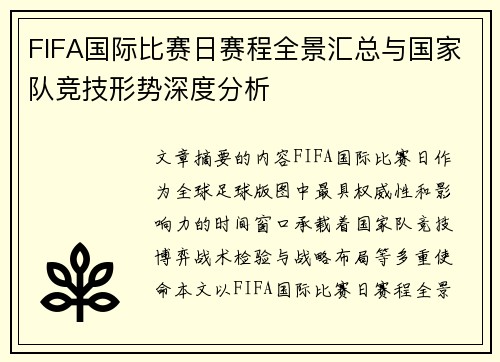 FIFA国际比赛日赛程全景汇总与国家队竞技形势深度分析