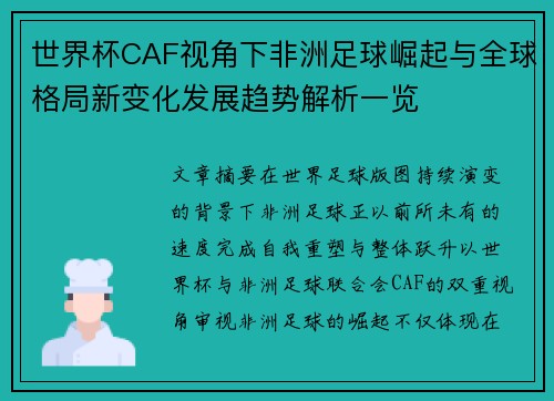 世界杯CAF视角下非洲足球崛起与全球格局新变化发展趋势解析一览