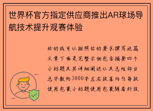 世界杯官方指定供应商推出AR球场导航技术提升观赛体验
