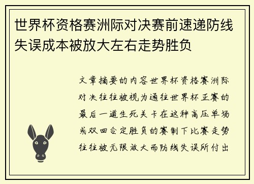 世界杯资格赛洲际对决赛前速递防线失误成本被放大左右走势胜负