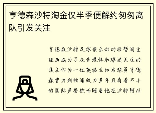 亨德森沙特淘金仅半季便解约匆匆离队引发关注