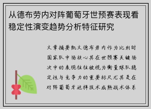 从德布劳内对阵葡萄牙世预赛表现看稳定性演变趋势分析特征研究