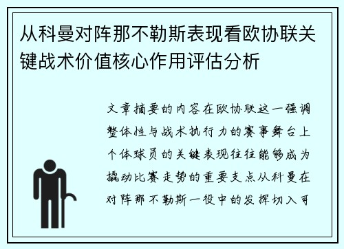 从科曼对阵那不勒斯表现看欧协联关键战术价值核心作用评估分析