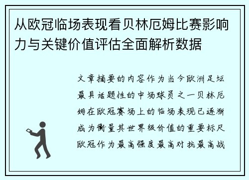 从欧冠临场表现看贝林厄姆比赛影响力与关键价值评估全面解析数据