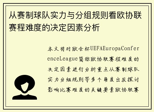 从赛制球队实力与分组规则看欧协联赛程难度的决定因素分析