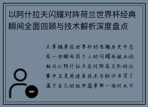 以阿什拉夫闪耀对阵荷兰世界杯经典瞬间全面回顾与技术解析深度盘点