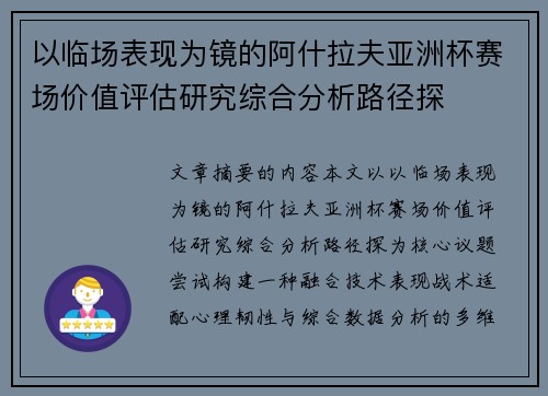 以临场表现为镜的阿什拉夫亚洲杯赛场价值评估研究综合分析路径探