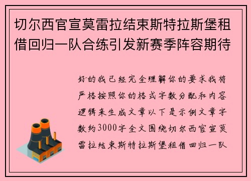 切尔西官宣莫雷拉结束斯特拉斯堡租借回归一队合练引发新赛季阵容期待