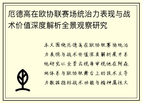 厄德高在欧协联赛场统治力表现与战术价值深度解析全景观察研究