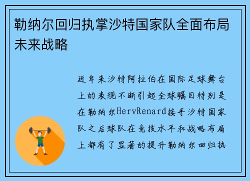 勒纳尔回归执掌沙特国家队全面布局未来战略