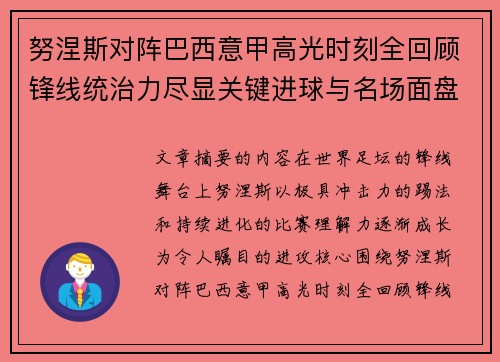 努涅斯对阵巴西意甲高光时刻全回顾锋线统治力尽显关键进球与名场面盘点