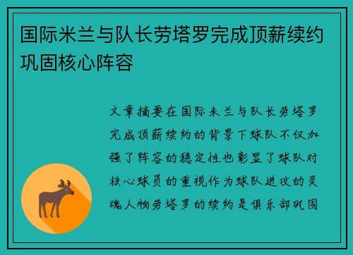 国际米兰与队长劳塔罗完成顶薪续约巩固核心阵容 国际米兰与队长劳塔罗完成顶薪续约巩固核心阵容
