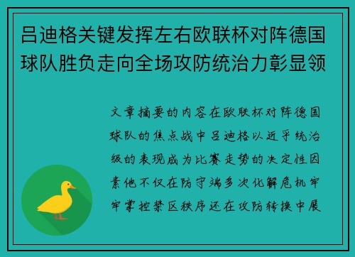 吕迪格关键发挥左右欧联杯对阵德国球队胜负走向全场攻防统治力彰显领袖价值