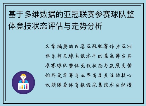 基于多维数据的亚冠联赛参赛球队整体竞技状态评估与走势分析 基于多维数据的亚冠联赛参赛球队整体竞技状态评估与走势分析