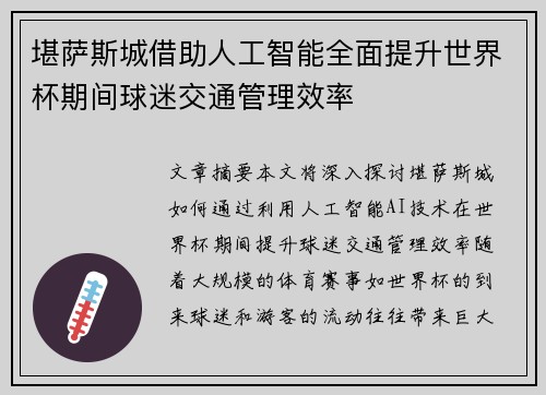 堪萨斯城借助人工智能全面提升世界杯期间球迷交通管理效率