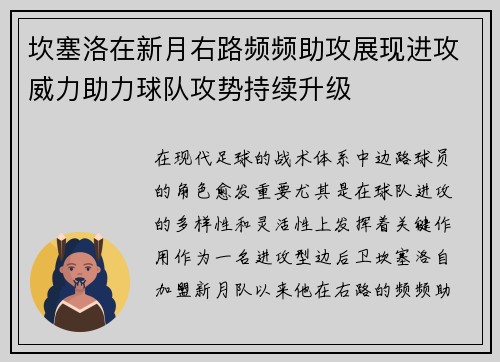坎塞洛在新月右路频频助攻展现进攻威力助力球队攻势持续升级