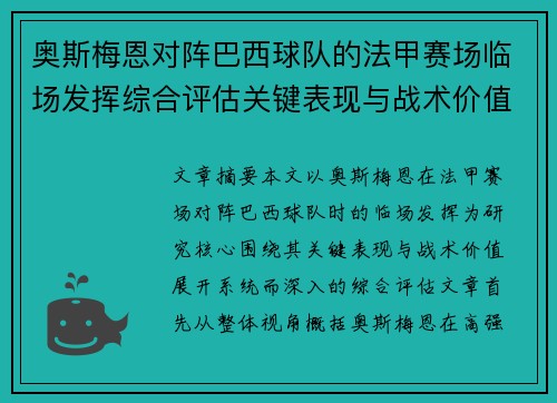 奥斯梅恩对阵巴西球队的法甲赛场临场发挥综合评估关键表现与战术价值解析