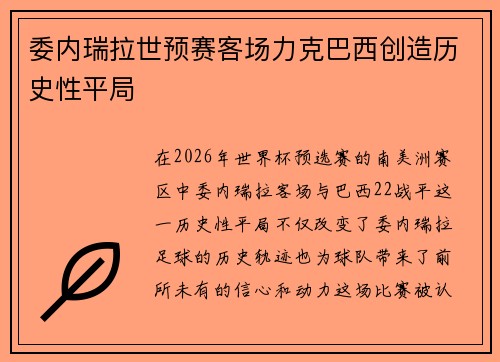 委内瑞拉世预赛客场力克巴西创造历史性平局