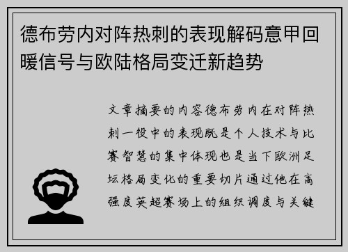 德布劳内对阵热刺的表现解码意甲回暖信号与欧陆格局变迁新趋势