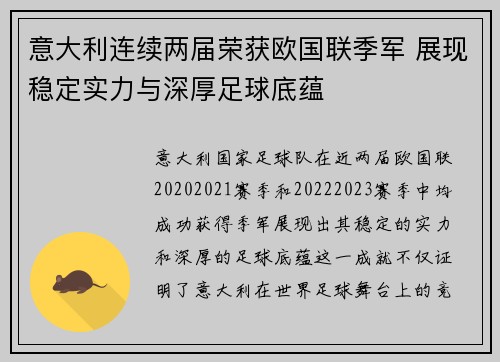 意大利连续两届荣获欧国联季军 展现稳定实力与深厚足球底蕴