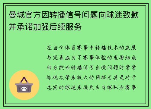 曼城官方因转播信号问题向球迷致歉并承诺加强后续服务