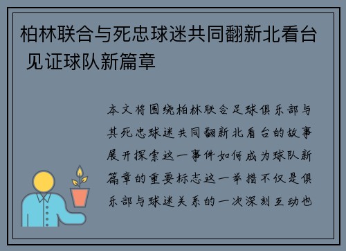 柏林联合与死忠球迷共同翻新北看台 见证球队新篇章
