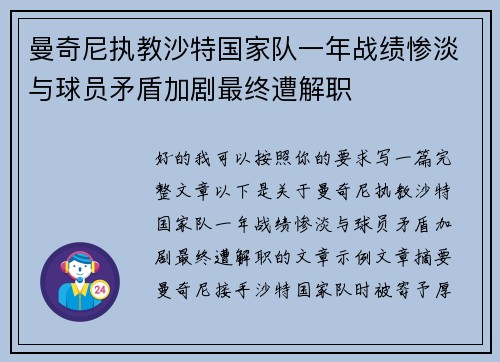 曼奇尼执教沙特国家队一年战绩惨淡与球员矛盾加剧最终遭解职